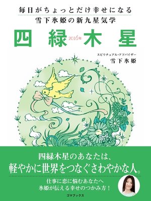 cover image of 毎日がちょっとだけ幸せになる　雪下氷姫の新九星気学　２０１６年　四緑木星